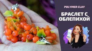 DIY | Осенний браслет: рябина и облепиха |  Мастер-класс