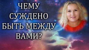 Чему суждено быть между вами?