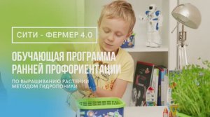 Набор "Сити-фермер" для детей с ОВЗ