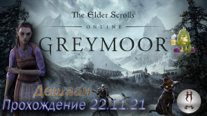 The Elder Scrolls Online (Сюжетные задания 22.11.21 , Дешаан, Deshaan)