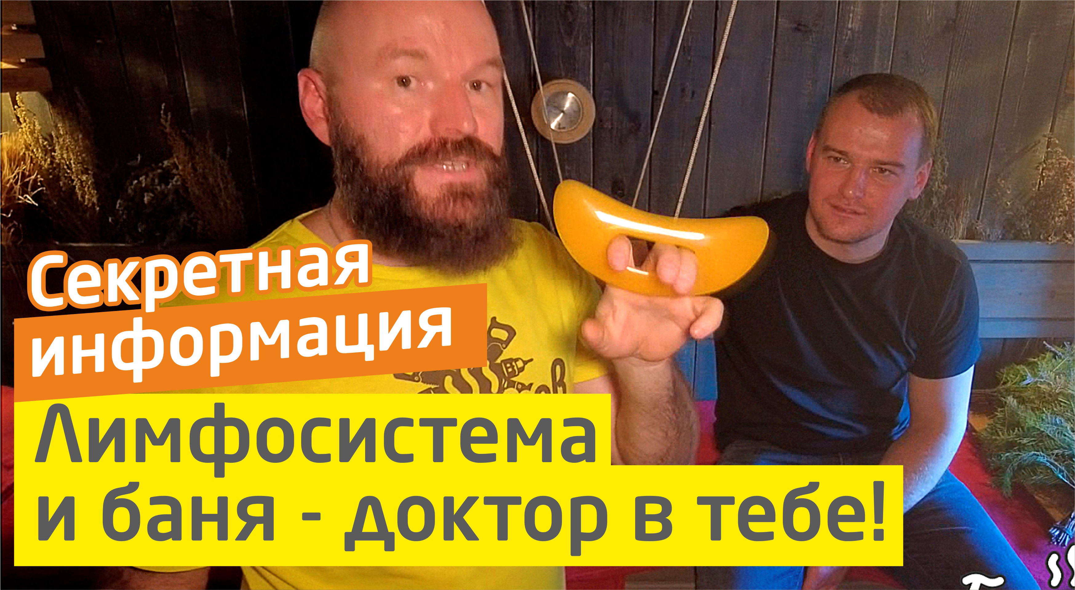 Лимфосистема + баня = доктор в тебе | Зачем это скрывают от нас