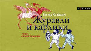 «ЖУРАВЛИ И КАРЛИКИ» ЛЕОНИД ЮЗЕФОВИЧ | #аудиокнига фрагмент