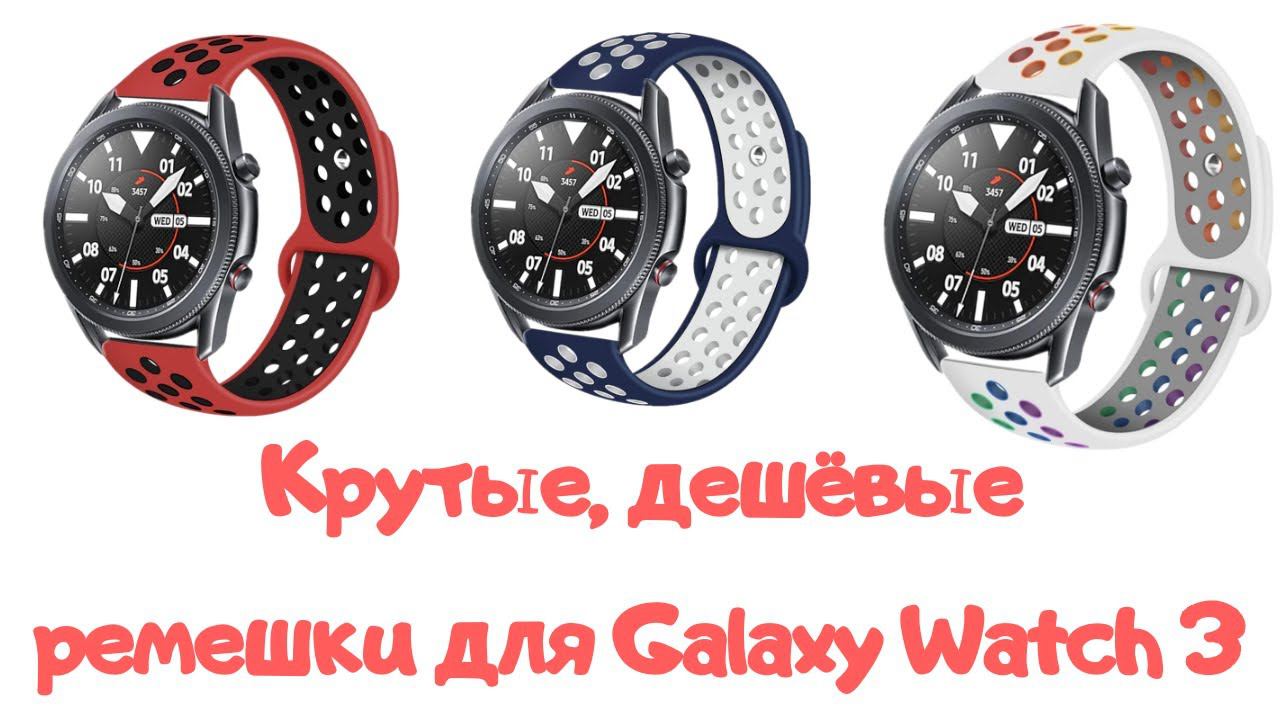 Перфорированные дешевые ремешки на Galaxy Watch 3