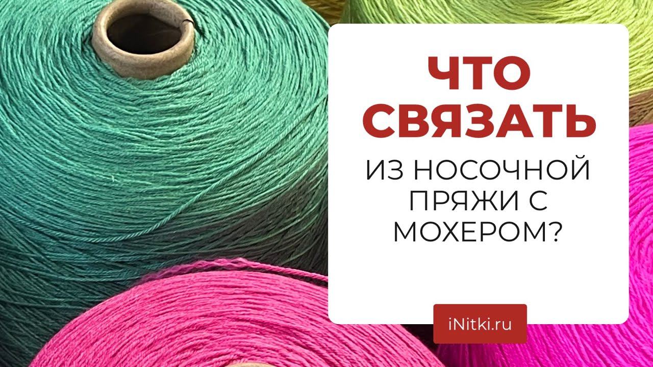 ЧТО СВЯЗАТЬ ИЗ НОСОЧНОЙ ПРЯЖИ КРОМЕ НОСКОВ? Носочная пряжа SOUL