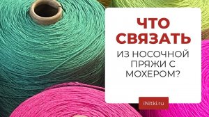 ЧТО СВЯЗАТЬ ИЗ НОСОЧНОЙ ПРЯЖИ КРОМЕ НОСКОВ? Носочная пряжа SOUL