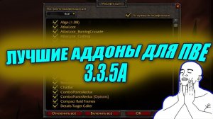 ЛУЧШИЕ АДДОНЫ ДЛЯ WORLD OF WARCRAFT PVE 3.3.5A | LICH KING