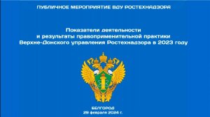 Публичные обсуждения итогов деятельности и результатов правоприменительной практики ВДУ в 2023 году