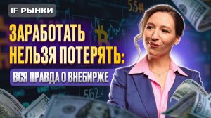 Заработать нельзя потерять: вся правда о внебирже / Рынки