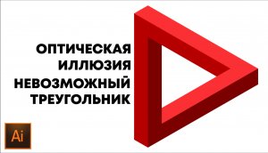 Как нарисовать невозможный треугольник Пенроуза | Треугольник с оптической иллюзией в иллюстраторе