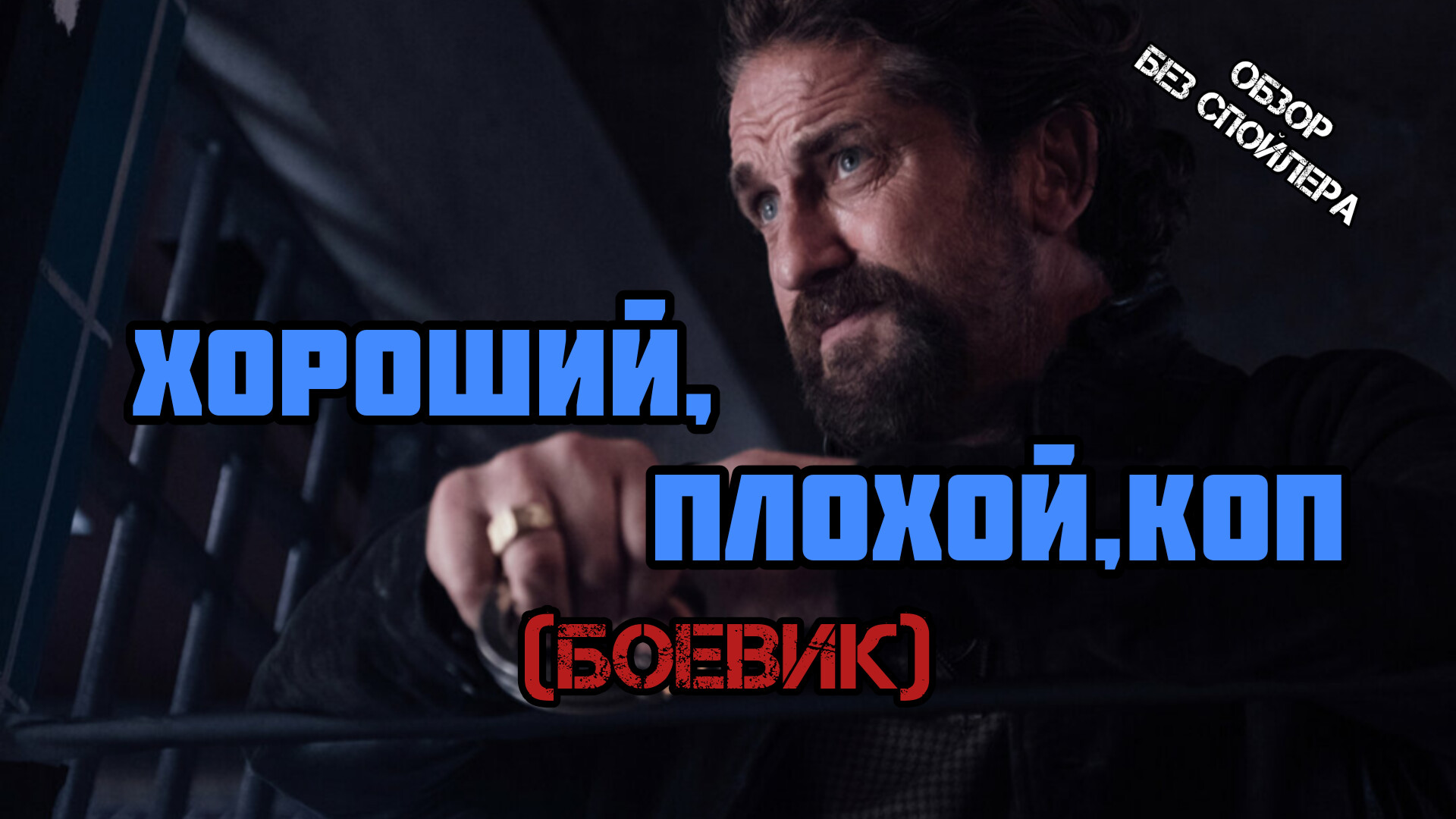 Хороший, плохой коп (Copshop).Боевик.США.2021.18+.