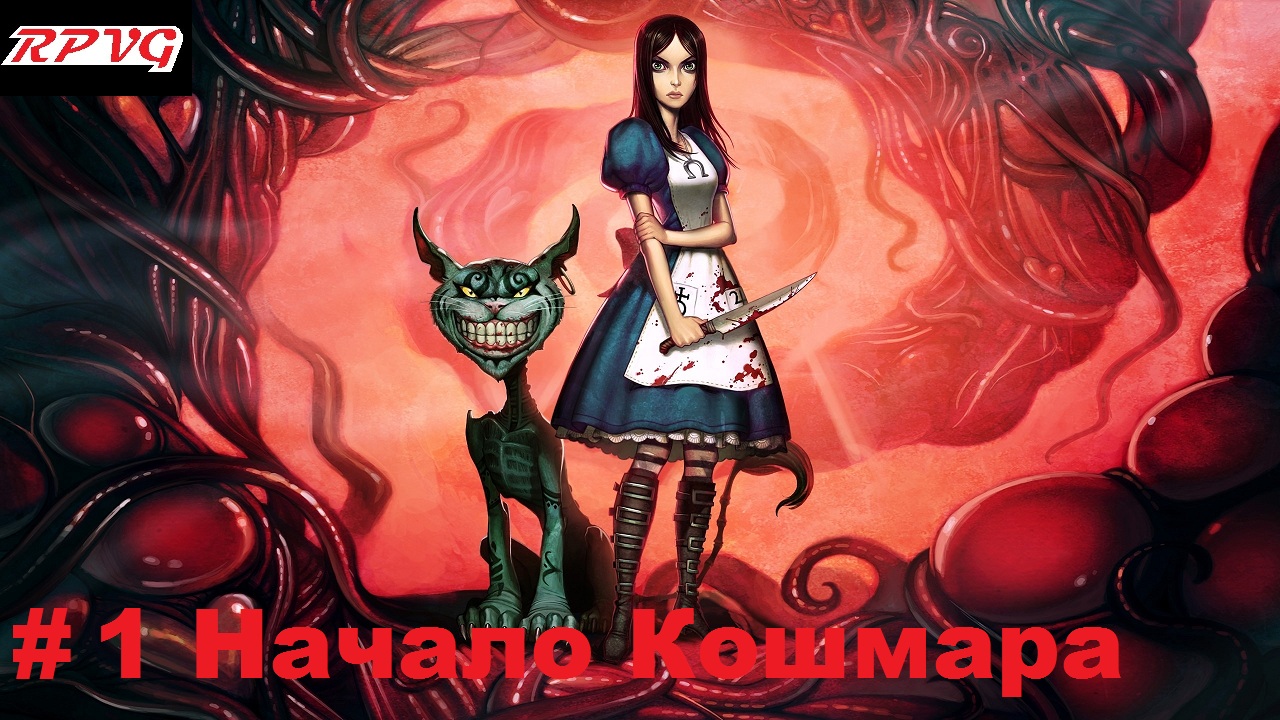 Прохождение American McGee's Alice- Часть 1 Начало Кошмара