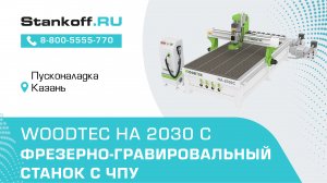 Фрезерно-гравировальный станок с ЧПУ WoodTec HA 2030 C