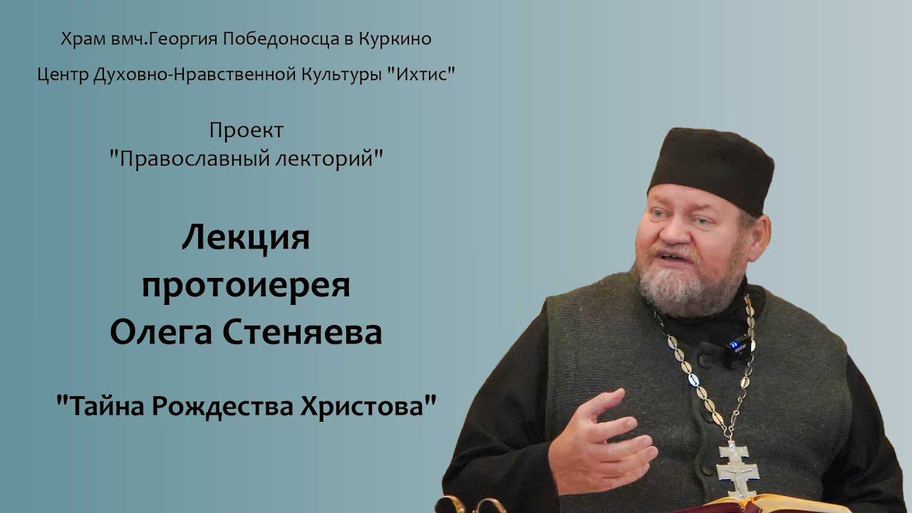 Лекция протоиерея Олега Стеняева "Тайна Рождества Христова"  24 декабря 2022г.