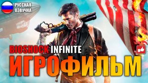 BioShock Infinite ИГРОФИЛЬМ на русском ● PC прохождение без комментариев ● BFGames