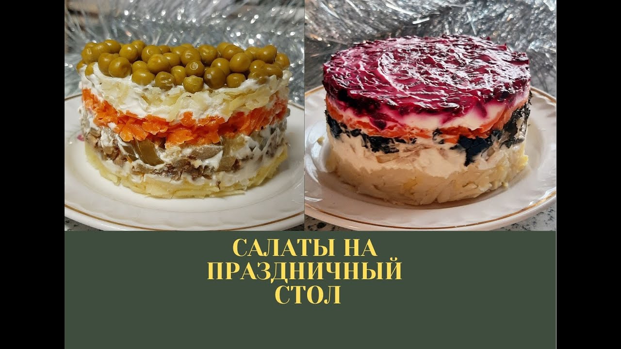 Салаты на праздничный стол / Грибной салат / "Сельдь под шубой" / без мяса
