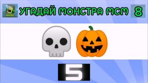 Угадай монстра My Singing Monsters по ЭМОДЗИ🤔🤯😜 Часть 2