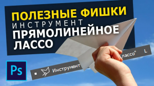 Полезные фишки инструмента прямолинейное лассо в фотошопе