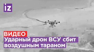 Российский дрон воздушным тараном сбил украинский беспилотник у Артемовска / Известия