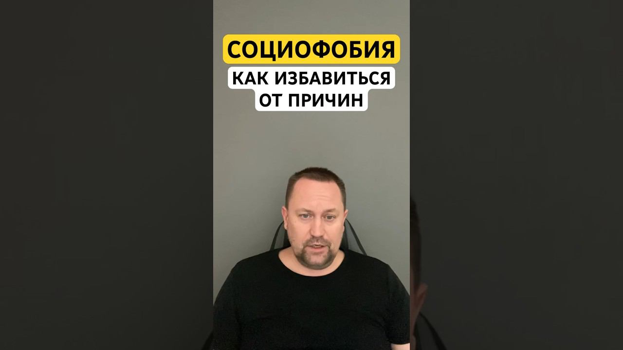 Социофобия лечение причин социофобии #социофобия #страхоценки #страхкритики #страхотвержения #окр ￼