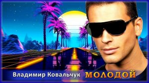 Владимир Ковальчук - Молодой | Шансон Юга
