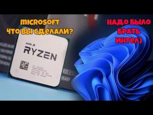 Windows 11 снижает производительность Понижение скорости ssd Что не так с Windows 11?  AMD Ryzen Fix