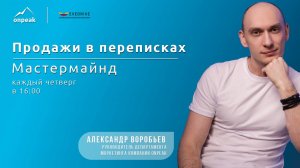 Продажи в переписках. Узнай, как попасть своим месседжем прямо в сердце! Мастермайнд 08.08.24