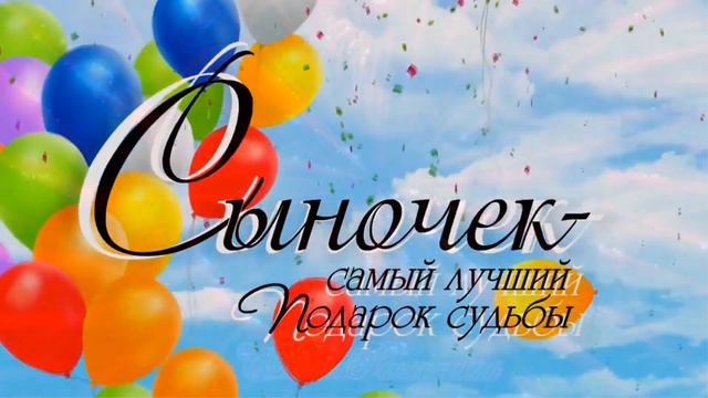 С Юбилеем,сынок!