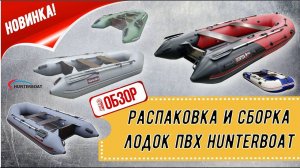 ОБЗОР РОЯЛ АВТО! РАСПАКОВКА И СБОРКА ЛОДОК ПВХ HUNTERBOAT