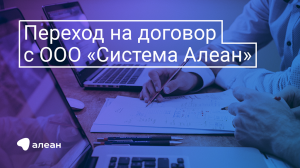 Переход на ООО Система Алеан