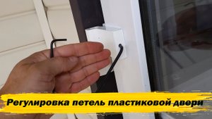 Регулировка петель пластиковой двери