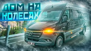 Автодом Мерседес Спринтер 519. 
[Хазов Авто/ продажа и переоборудование]