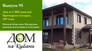 Большой дом из СИП панелей. Приморско-Ахтарск. 295 м.кв.