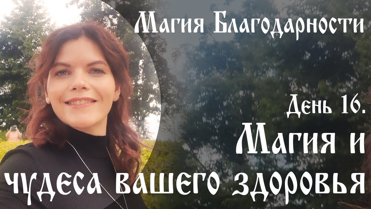 День 16. Магия и чудеса вашего здоровья