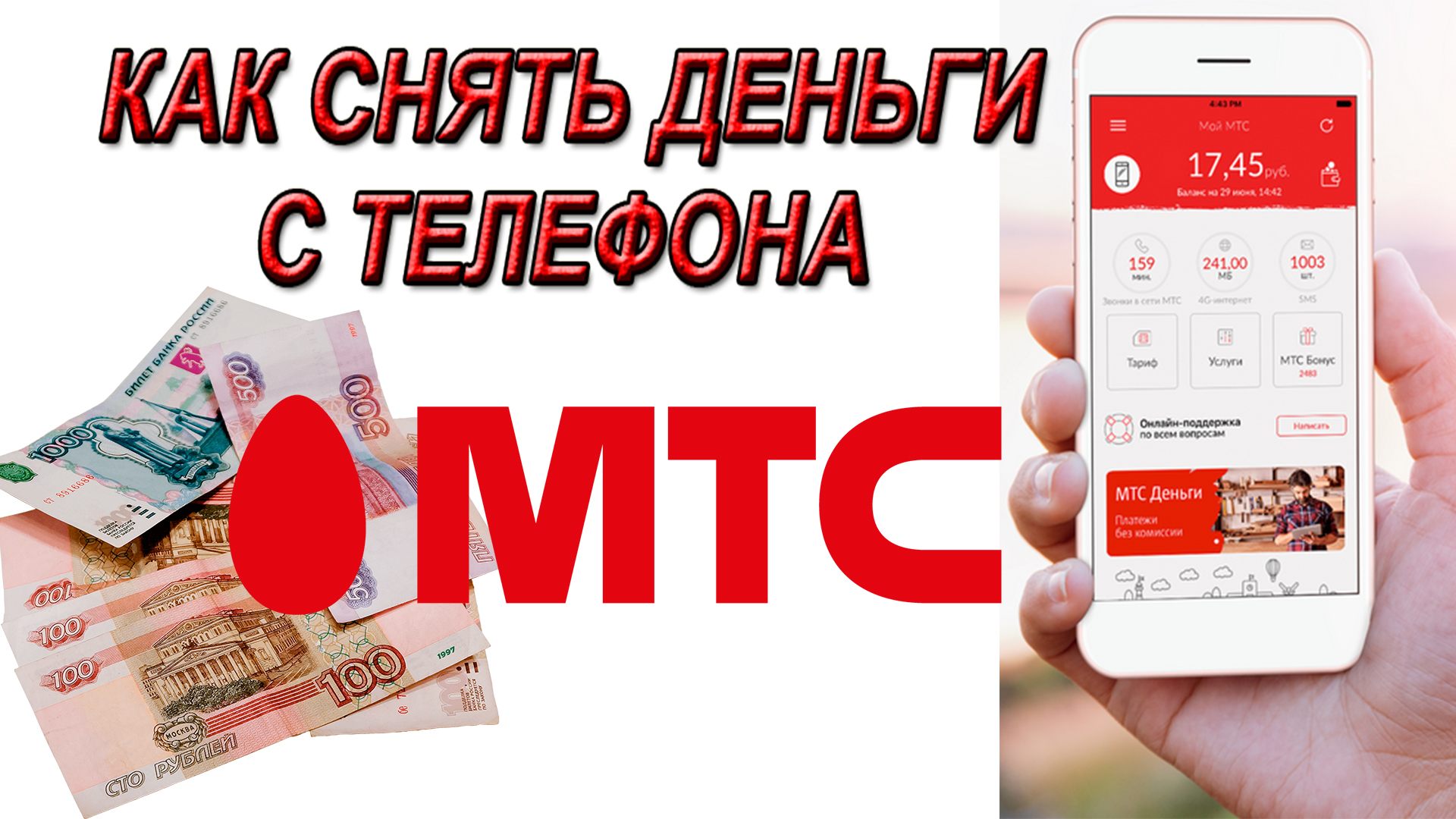 Мтс tecno. МТС снятие наличных.