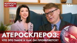 АТЕРОСКЛЕРОЗ: что это такое и как он проявляется? Отвечает врач-кардиолог, профессор Ардашев А.В.