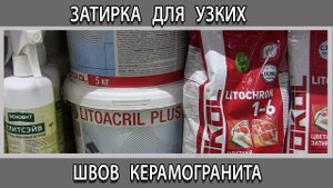 Какую затирку выбрать для узких тонких швов на ректифицированной плитке