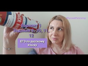 ЕГЭ по русскому языку. Задания 9, 10, 11, 12.  Разбор 1 варианта из книги И.Цыбулько.mp4