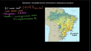 501  Бразилия географическое положение и природные ресурсы