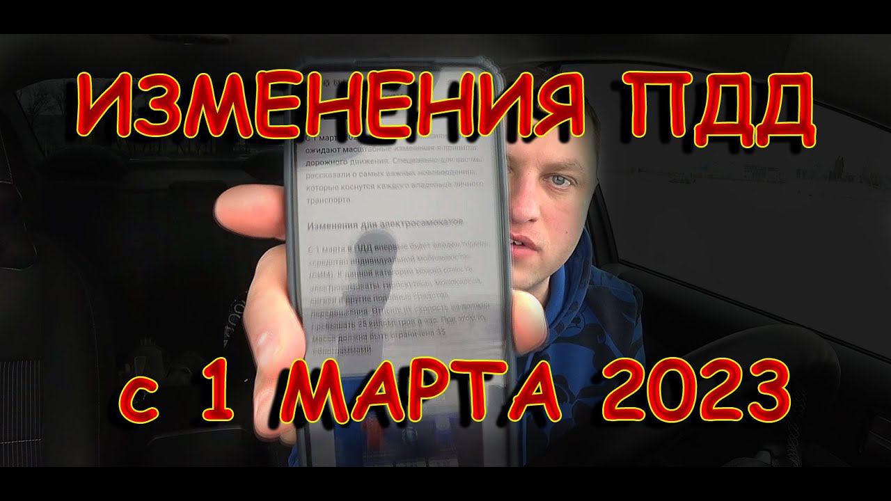 ВСЕ ИЗМЕНЕНИЯ ПДД с 1 МАРТА 2023 года // НОВЫЕ ШТРАФЫ за УСТАНОВКУ LED ЛАМП ;))