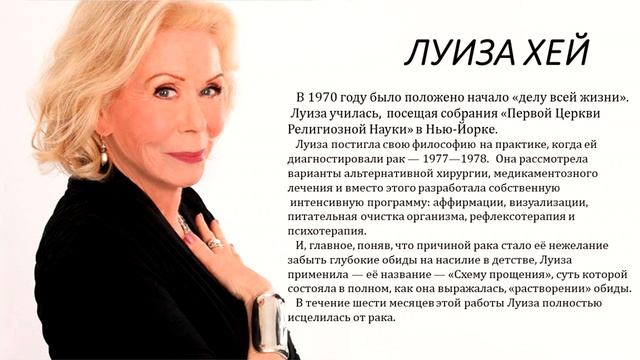 ЛУИЗА ХЕЙ:Краткая биография и лучшие цитаты из книги ИСЦЕЛИ СЕБЯ САМ?