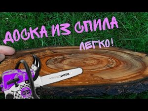 Разделочная ДОСКА из спила