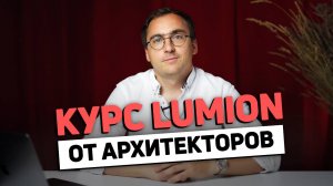 КУРС по Lumion для всех, кто хочет делать 3Д-визуализацию экстерьера частных жилых домов