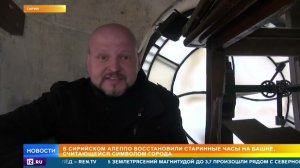 Сирийские инженеры починили уникальные башенные часы в Алеппо
