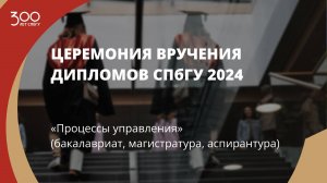 Торжественное вручение дипломов выпускникам в 2024 году «Процессы управления»