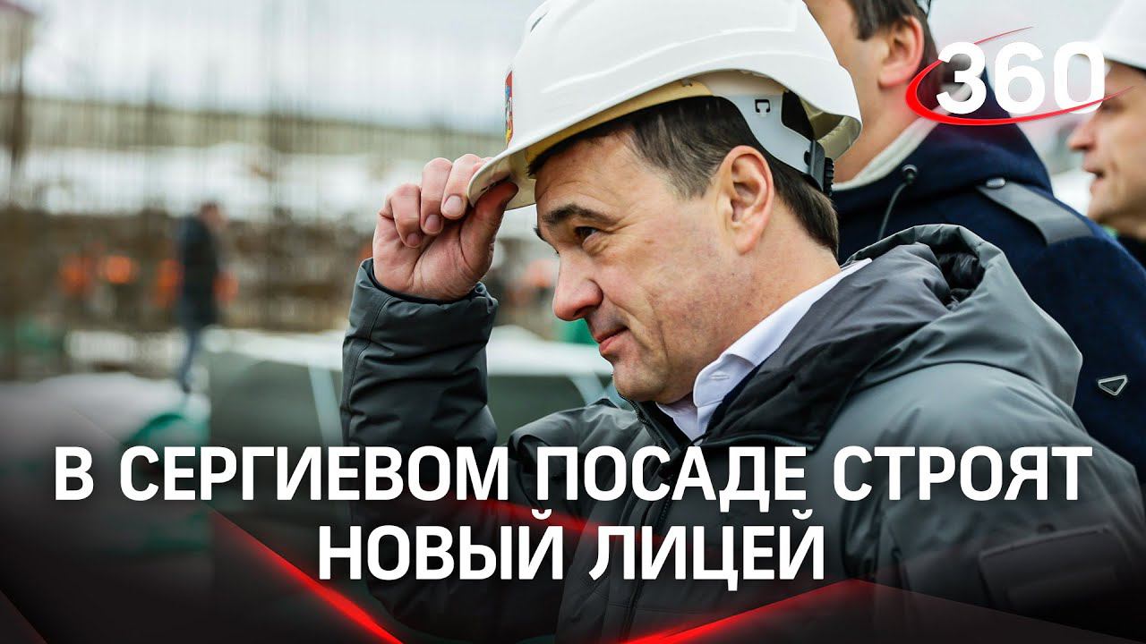 В Сергиевом Посаде построят новое здание физико-математического лицея