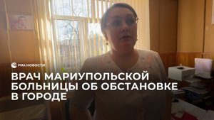 Врач мариупольской больницы об обстановке в городе