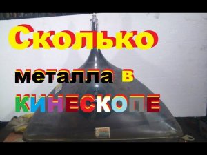 Деньги из мусора. Сколько металла в кинескопе ЭЛТ ???