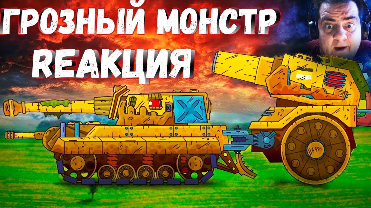 Он Монстр!!! GERAND Грозный Монстр - Реакция - Старина Олегатор - Мультики про танки