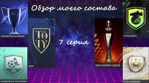 FIFA Mobile: обзор моего состава (7 серия)