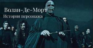 Волан Де Морт